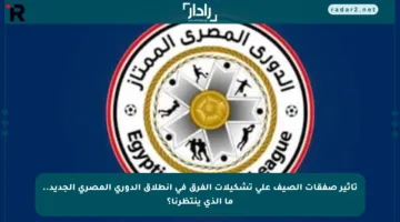 تأثير صفقات الصيف على تشكيلات الفرق في انطلاق الدوري المصري الجديد.. ما الذي ينتظرنا؟